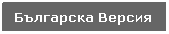 Text Box: Българска Версия